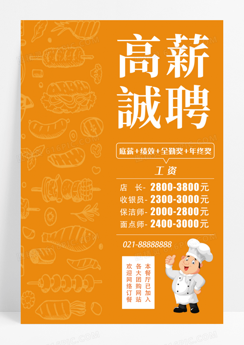 创意中国风美食餐饮宣传海报招聘海报设计
